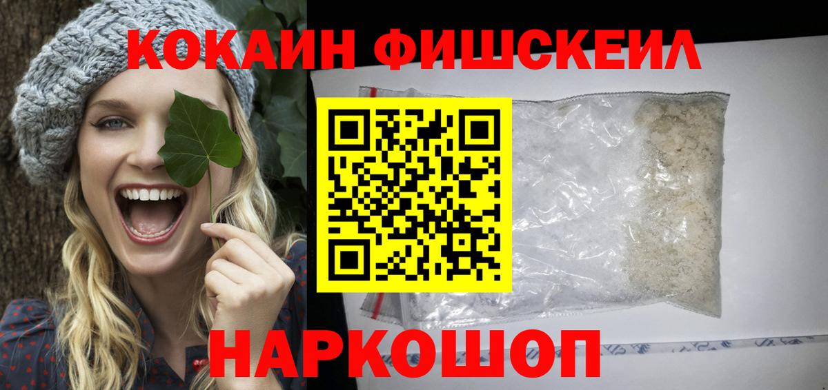 Владивосток  КОКАИН Fish Scale  Вход с VPN  COCAIN  Cocaine Колумбийский 